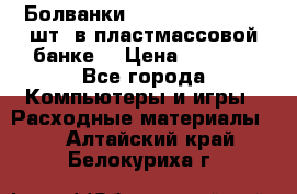 Болванки Maxell DVD-R. 100 шт. в пластмассовой банке. › Цена ­ 2 000 - Все города Компьютеры и игры » Расходные материалы   . Алтайский край,Белокуриха г.